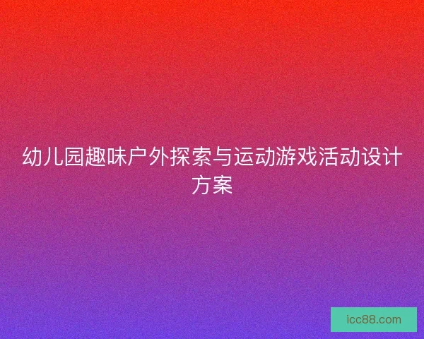 幼儿园趣味户外探索与运动游戏活动设计方案