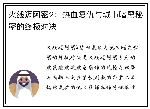 火线迈阿密2：热血复仇与城市暗黑秘密的终极对决